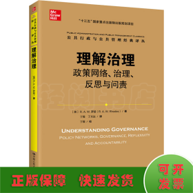 理解治理：政策网络、治理、反思与问责（公共行政与公共管理经典译丛）