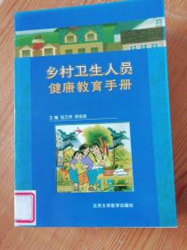 乡村卫生人员健康教育手册.