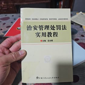 治安管理处罚法实用教程