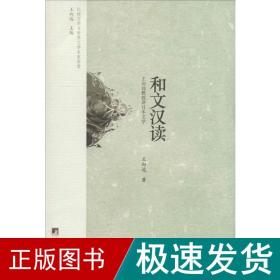 和文汉读 中国现当代文学理论 王向远 新华正版