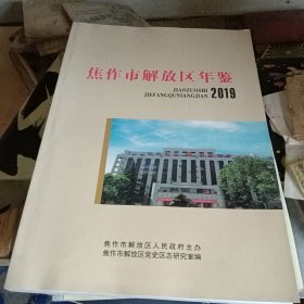 2019焦作市解放区年鉴