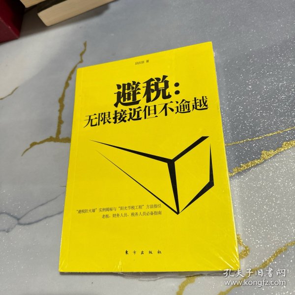 避税：无限接近但不逾越