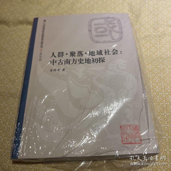 人群.聚落.地域社会：中古南方史地初探