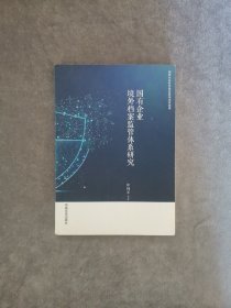 国有企业境外档案监管体系研究