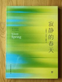 寂静的春天（2019未删节典藏版，裸脊锁线装帧！教育部新语文指定课外阅读）