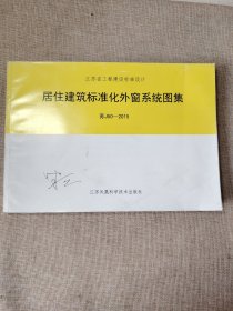 江苏省工程建设标准设计：居住建筑标准化外窗系统图集 苏J50-2015