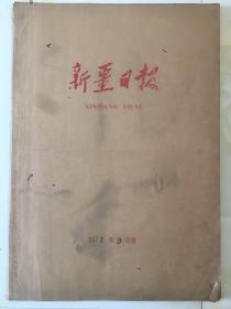 老报纸收藏，1971年《新疆日报》合订本，【1971年9月1日第1089号——1971年9月30日第1118号】