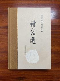 诗经选-中国古典文学读本丛书-余冠英 注译-人民文学出版社-1979年10月一版二印-精装