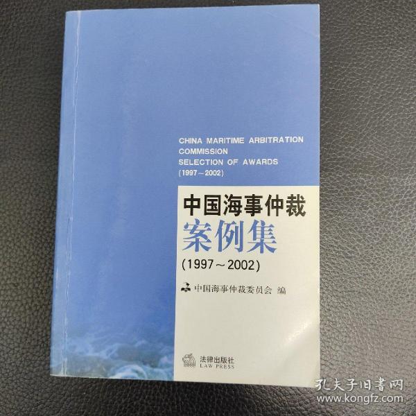 中国海事仲裁案例集:1997~2002