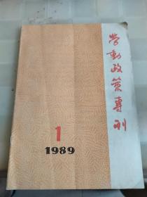 劳动政策专刊
