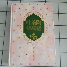 叶圣陶儿童文学全集（下）