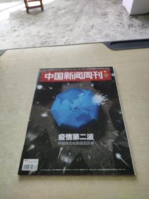 中国新闻周刊2020 39