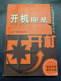 开机即是——电视节目制作过程