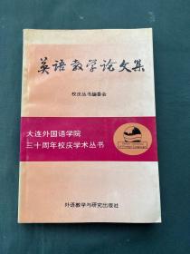 大连外国语学院三十周年校庆丛书——英语教学论文集