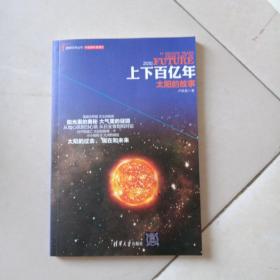 理解科学丛书·上下百亿年：太阳的故事