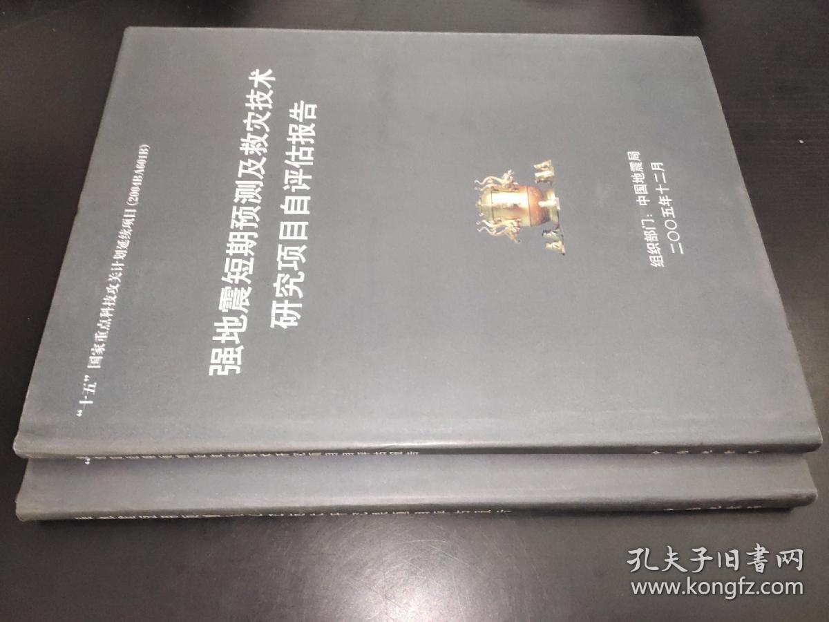 强地震短期预测及救灾技术研究项目自评估报告、强地震短期预测及救灾技术研究课题自评估报告 合售