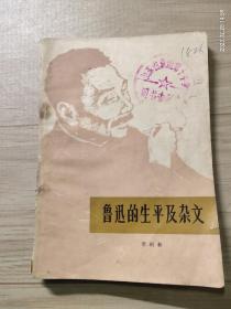 鲁迅的生平及杂文