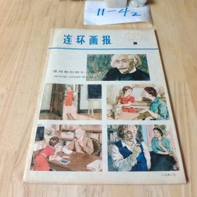 连环画报 1979年9