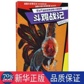 斗鸡战记/不可不读的世界动物小说经典