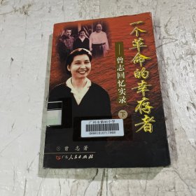 一个革命的幸存者（下）：曾志回忆实录