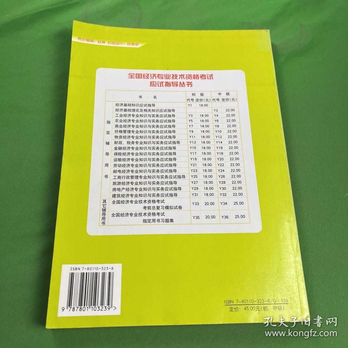 全国经济专业技术资格考试指定用书习题集.初、中级