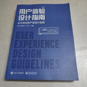 用户体验设计指南：从方法论到产品设计实践（升级版）