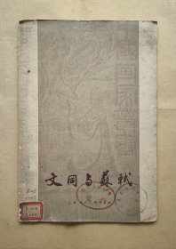 文同与苏轼