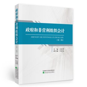 當(dāng)當(dāng)正版 政府和非營(yíng)利組織會(huì)計(jì)（第三版） 王金秀 9787521825039 經(jīng)濟(jì)科學(xué)出版社