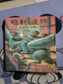 哈利·波特与阿兹卡班囚徒