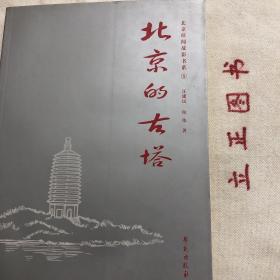 【正版现货，库存未阅】北京的古塔（图文版）北京旧闻故影书系，塔，这一佛教独特的建筑形式，遍布中国的山川大地，无论在名山、大寺、名园、名墓，都能够看到它的身影。塔，梵文称罕堵坡，原意是坟冢、圆丘。原是埋葬佛祖释迦牟尼火化后留下的舍利的一种佛教建设，它源于印度。