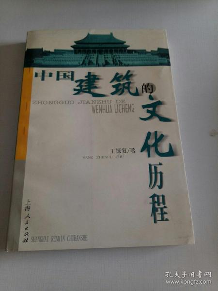 中国建筑的文化历程