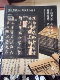 北京保利2021年春季拍卖会《古籍文献 金石碑帖 翰墨菁萃 西文经典》