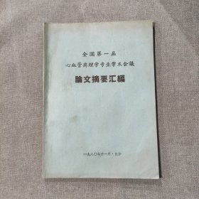 全国第一届心血管药理学专业学术会议文论摘要汇编