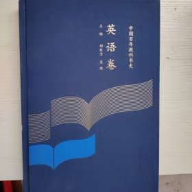 中国百年教科书史-英语卷