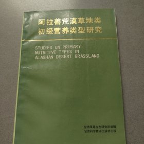 阿拉善荒漠草地类初级营养类型研究