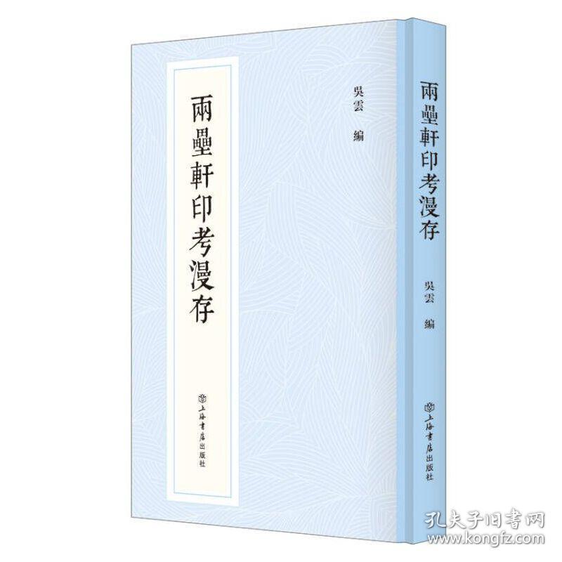 保正版！两罍轩印考漫存(新编中国历代印谱丛书)9787545821987上海书店出版社吴云