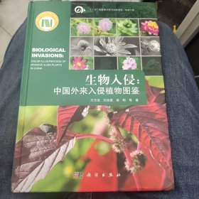 生物入侵：中国外来入侵植物图谱