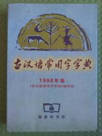 《古汉语常用字字典》1998年版