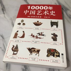 10000年中国艺术史.上册