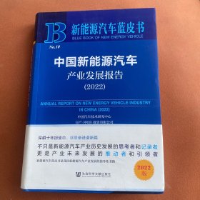 新能源汽车蓝皮书：中国新能源汽车产业发展报告（2022）