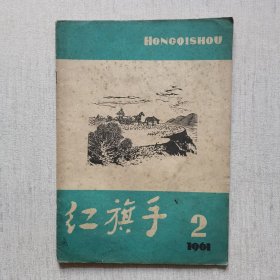 红旗手1961年第2期