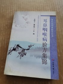常见病中医验方从书：耳鼻咽喉病验方集锦