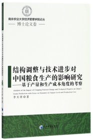 结构调整与技术进步对中国粮食生产的影响研究--基于产量和生产成本角度的考察/南京农