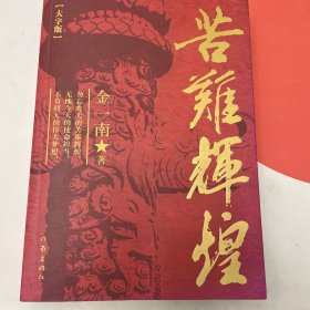 苦难辉煌(大字本)/金一南