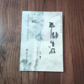 平静生存