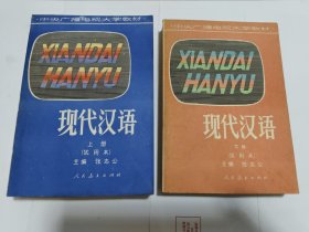 中央广播电视大学教材现代汉语（试用本）（上、下册）（2本合售）