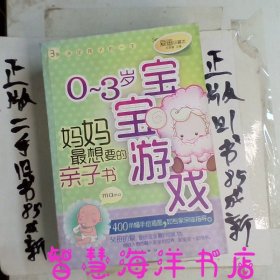 0-3岁宝宝游戏妈妈最想要的亲子书爱画珍藏本