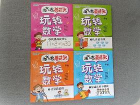 淘气包蘑菇头玩转数学一年级 全4册