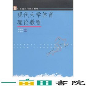 广东省高校重点教材：现代大学体育理论教程