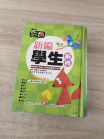 彩色新編學(xué)生辨典
